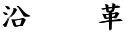 @@v
