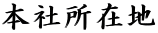{Џݒn